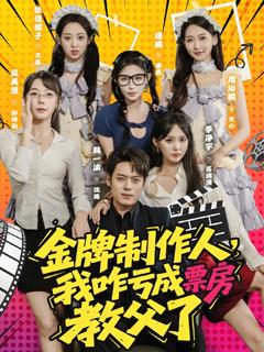 免费在线观看《金牌制作人我咋亏成票房教父了》