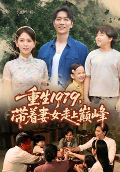 免费在线观看《重生1979带着妻女走上巅峰》