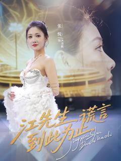 免费在线观看《江先生谎言到此为止》