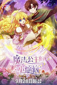 免费在线观看《魔法公主的小烦恼》