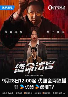 免费在线观看《绝命法官粤语》