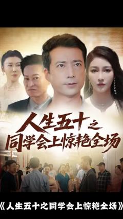 免费在线观看《人生五十之同学会上惊艳全场》
