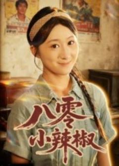 免费在线观看《八零小辣椒短剧》