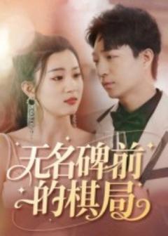 免费在线观看《无名碑前的棋局》