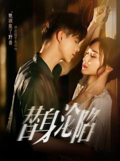 免费在线观看《替身沦陷》