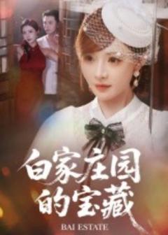 免费在线观看《白家庄园的宝藏》