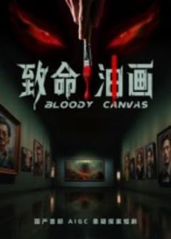 免费在线观看《致命油画》