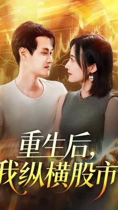 免费在线观看《重生后我纵横股市》