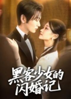 免费在线观看《黑客少女的闪婚记》