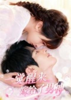 免费在线观看《一觉醒来嫁给了男神》