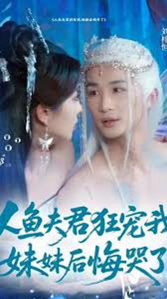 免费在线观看《人鱼夫君狂宠我妹妹后悔哭了》