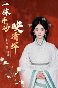 免费在线观看《一抹丹砂映清辉》
