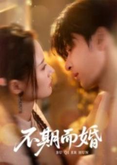 免费在线观看《不期而婚》