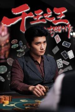 免费在线观看《千王之王之十赌十诈》