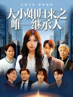 免费在线观看《大小姐归来之唯一继承人》