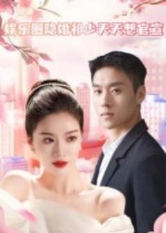 免费在线观看《娱乐圈隐婚祁少天天想官宣》