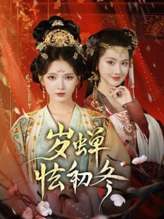 免费在线观看《岁蝉怯初冬》