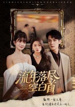 免费在线观看《流年落尽空白首》