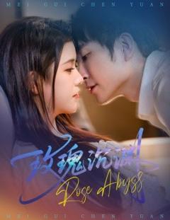 免费在线观看《玫瑰沉渊》