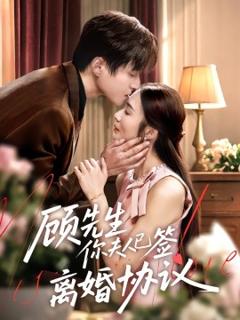 免费在线观看《顾先生你夫人已签离婚协议》