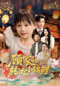 免费在线观看《顾家的转运小锦鲤》