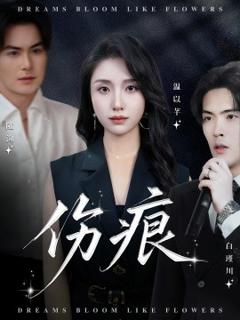 免费在线观看《伤痕短剧版》