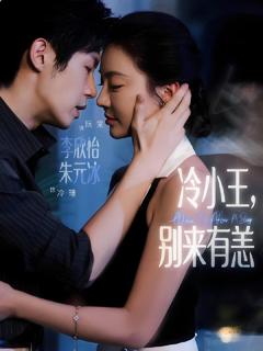 免费在线观看《冷小王别来有恙》