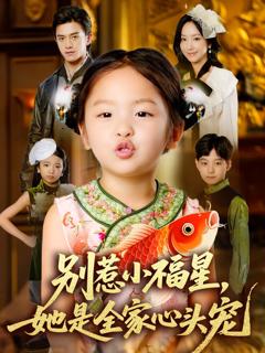 免费在线观看《别惹小福星她是全家心头宠》