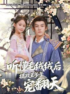 免费在线观看《听懂毛绒绒后，摄政王爹爹宠翻天》