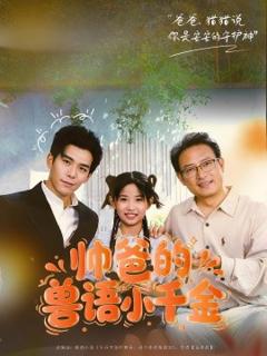 免费在线观看《帅爸的兽语小千金》