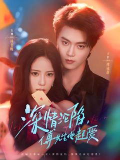 免费在线观看《深情沦陷傅先生他超爱》