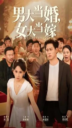 免费在线观看《男大当婚女大当嫁》