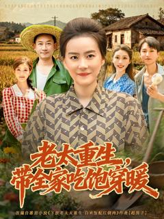 免费在线观看《老太重生带全家吃饱穿暖》