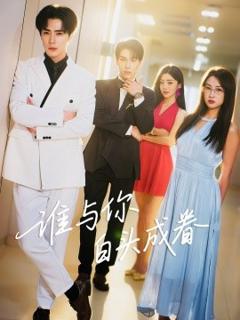 免费在线观看《谁与你白头成眷》
