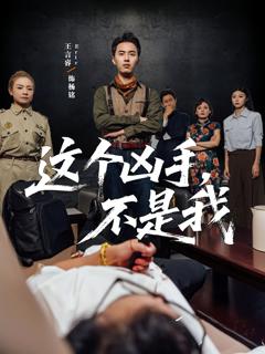 免费在线观看《这个凶手不是我》