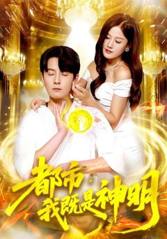 免费在线观看《都市我既是神明》
