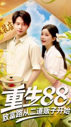 免费在线观看《重生88致富路从二道贩子开始》
