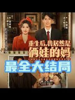 免费在线观看《重生后我居然是俩娃的妈》