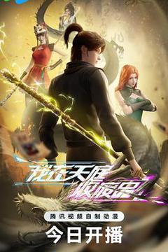 免费在线观看《我在天庭收废品》