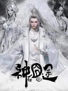 免费在线观看《神在囧途》