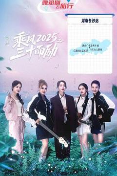 免费在线观看《乘风2025之三十而励》