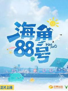 免费在线观看《海角88号》