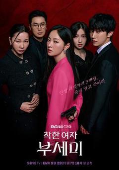 免费在线观看《善良的女人夫世美！》