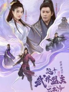免费在线观看《这个武林盟主不太冷》