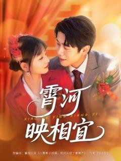 免费在线观看《霄河映相宜》