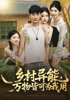 免费在线观看《乡村异能万物皆可为我用》