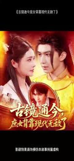 免费在线观看《古镜通今庶女背靠现代无敌了》