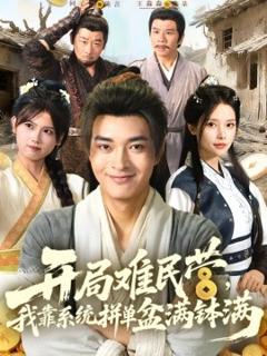 免费在线观看《开局难民营，我靠系统拼单盆满钵满》