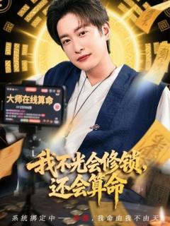免费在线观看《我不光会修锁还会算命》