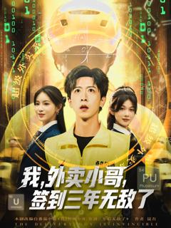 免费在线观看《我外卖小哥签到三年无敌了》